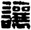 讓,鄧石如 ,書法字典